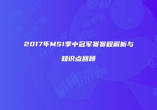2017年MSI季中冠军赛赛程解析与知识点回顾