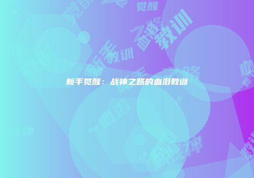 新手觉醒：战神之路的血泪教训