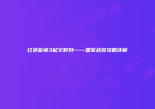 红色警戒3起义时刻——盟军战役攻略详解