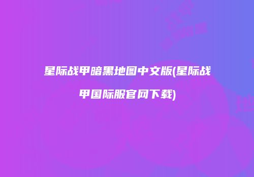 星际战甲暗黑地图中文版(星际战甲国际服官网下载)