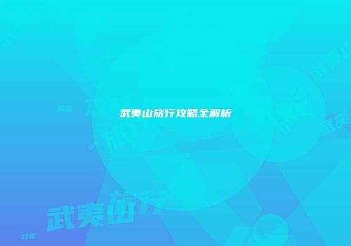 武夷山旅行攻略全解析