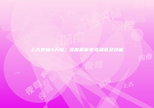 上古卷轴5天际：深度解析夜莺角色及技能