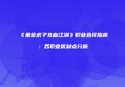 《重金求子热血江湖》职业选择指南：各职业优缺点分析