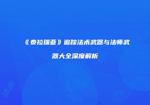 《泰拉瑞亚》追踪法术武器与法师武器大全深度解析