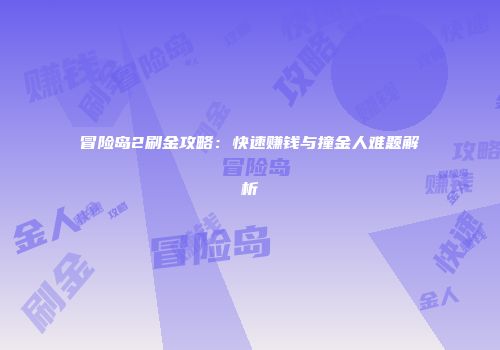 冒险岛2刷金攻略：快速赚钱与撞金人难题解析