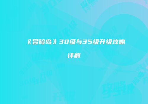 《冒险岛》30级与35级升级攻略详解