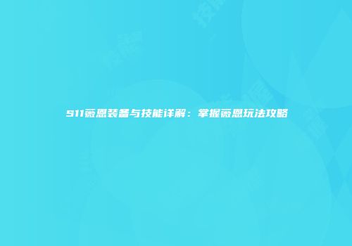 S11薇恩装备与技能详解：掌握薇恩玩法攻略
