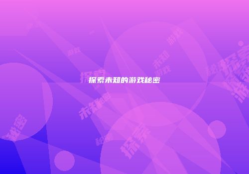 探索未知的游戏秘密