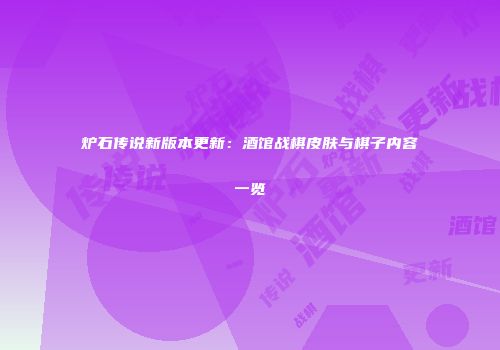 炉石传说新版本更新：酒馆战棋皮肤与棋子内容一览