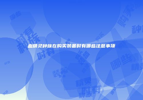 血精灵种族在购买装备时有哪些注意事项