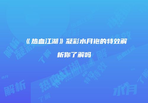 《热血江湖》凝彩水月袍的特效解析你了解吗