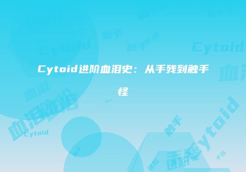 Cytoid进阶血泪史：从手残到触手怪