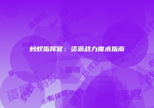 蚂蚁指挥官：资源战力魔术指南