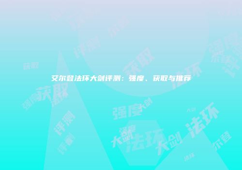 艾尔登法环大剑评测：强度、获取与推荐