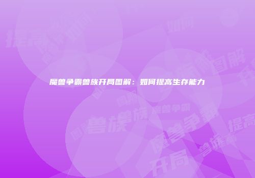 魔兽争霸兽族开局图解:如何提高生存能力