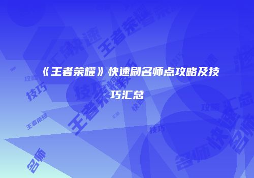 《王者荣耀》快速刷名师点攻略及技巧汇总