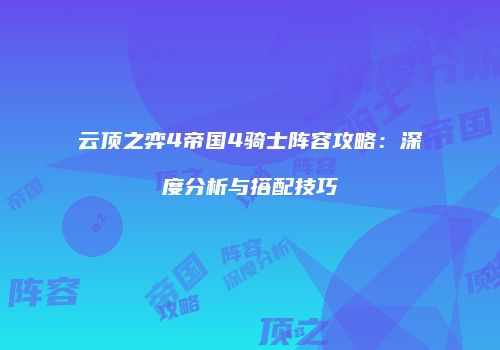 云顶之弈4帝国4骑士阵容攻略：深度分析与搭配技巧