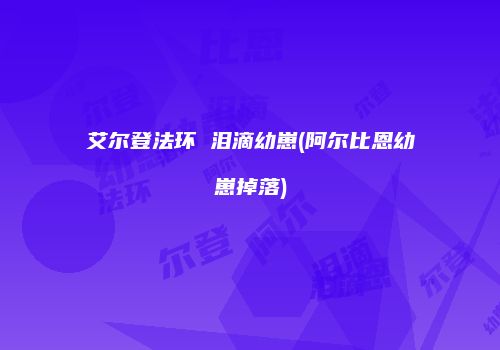 艾尔登法环 泪滴幼崽(阿尔比恩幼崽掉落)