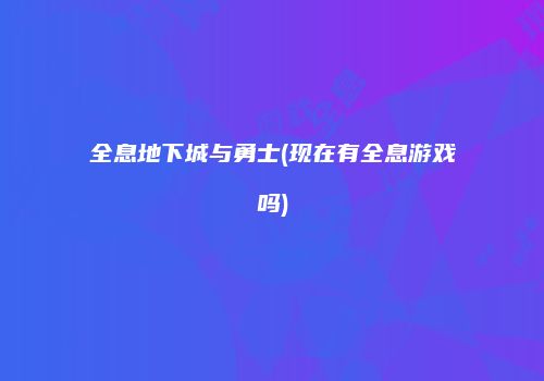 全息地下城与勇士(现在有全息游戏吗)