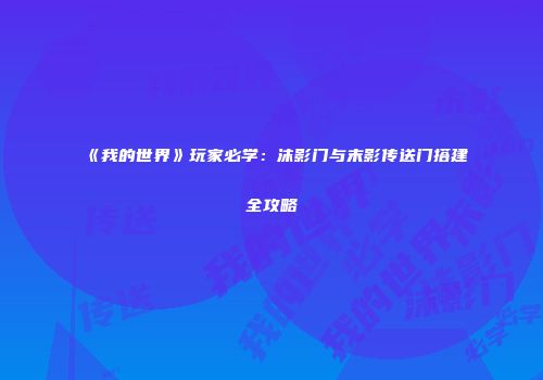 《我的世界》玩家必学：沫影门与末影传送门搭建全攻略