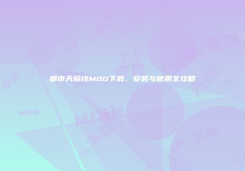 都市天际线MOD下载、安装与使用全攻略