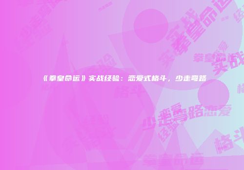 《拳皇命运》实战经验：恋爱式格斗，少走弯路