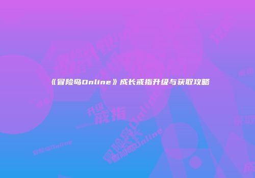 《冒险岛Online》成长戒指升级与获取攻略