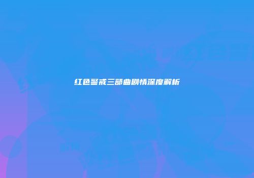 红色警戒三部曲剧情深度解析