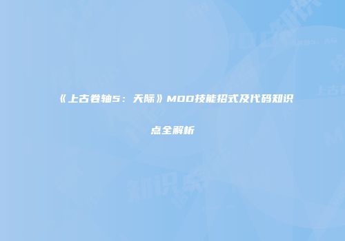 《上古卷轴5：天际》MOD技能招式及代码知识点全解析