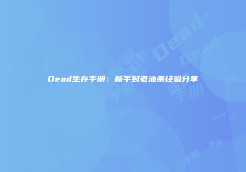 Dead生存手册：新手到老油条经验分享