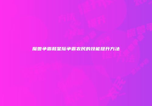 魔兽争霸和星际争霸农民的技能提升方法