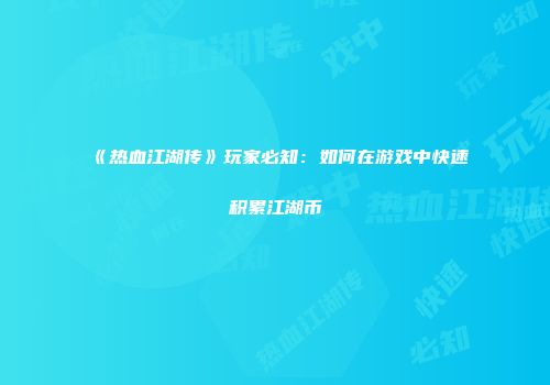 《热血江湖传》玩家必知:如何在游戏中快速积累江湖币