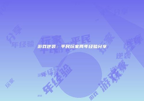 游戏逆袭：平民玩家两年经验分享
