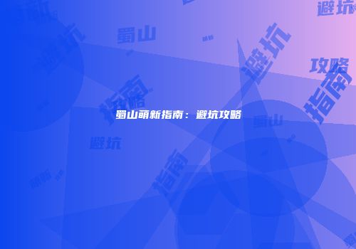 蜀山萌新指南：避坑攻略