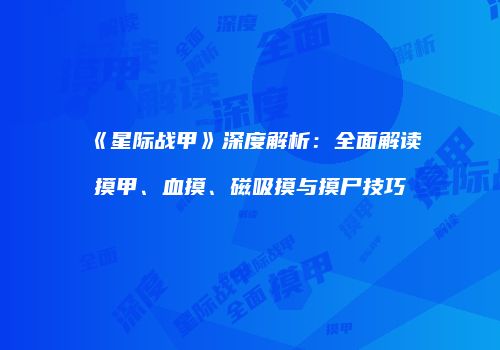《星际战甲》深度解析：全面解读摸甲、血摸、磁吸摸与摸尸技巧