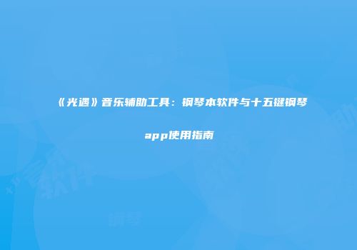 《光遇》音乐辅助工具：钢琴本软件与十五键钢琴app使用指南