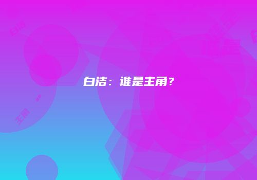 白洁：谁是主角？