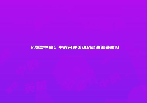 《魔兽争霸》中的召唤英雄功能有哪些限制