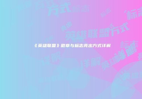 《英雄联盟》徽章与标志亮出方式详解