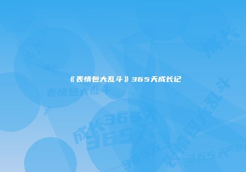 《表情包大乱斗》365天成长记