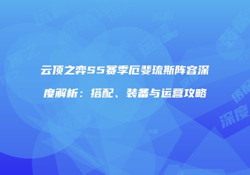 云顶之弈S5赛季厄斐琉斯阵容深度解析：搭配、装备与运营攻略