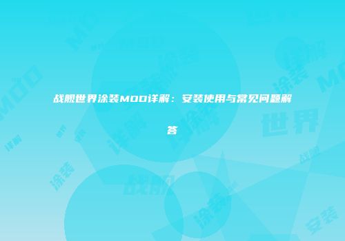 战舰世界涂装MOD详解：安装使用与常见问题解答