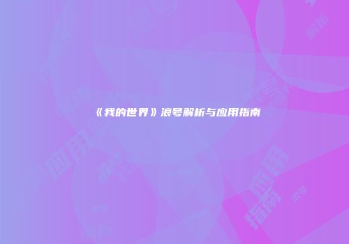 《我的世界》浪号解析与应用指南