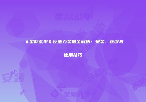 《星际战甲》反重力装备全解析：安装、获取与使用技巧