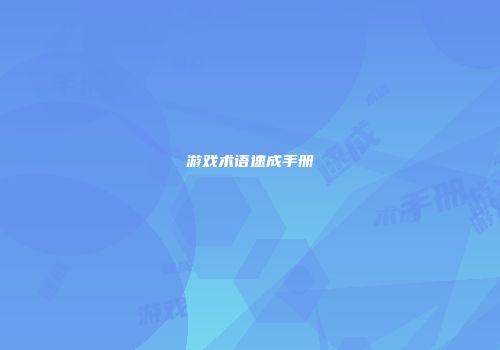 游戏术语速成手册