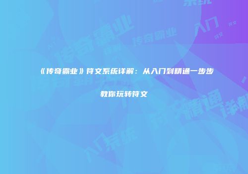 《传奇霸业》符文系统详解：从入门到精通一步步教你玩转符文
