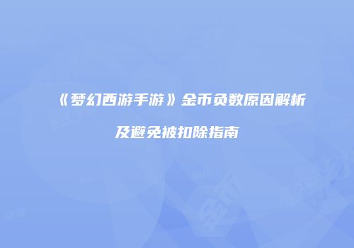 《梦幻西游手游》金币负数原因解析及避免被扣除指南