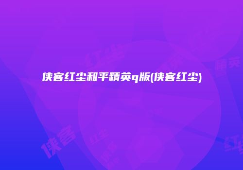 侠客红尘和平精英q版(侠客红尘)