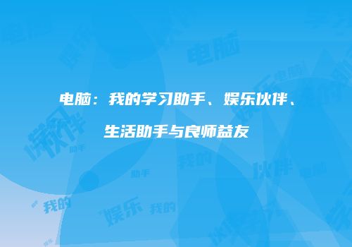 电脑：我的学习助手、娱乐伙伴、生活助手与良师益友