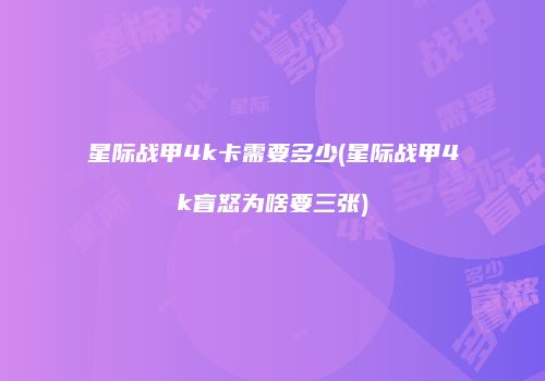 星际战甲4k卡需要多少(星际战甲4k盲怒为啥要三张)
